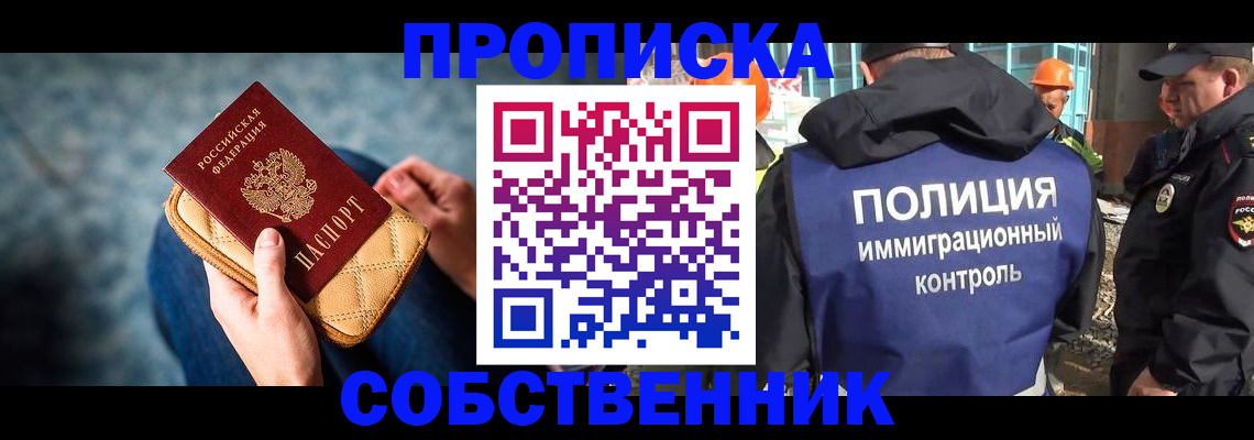 временная регистрация собственник в Астрахани